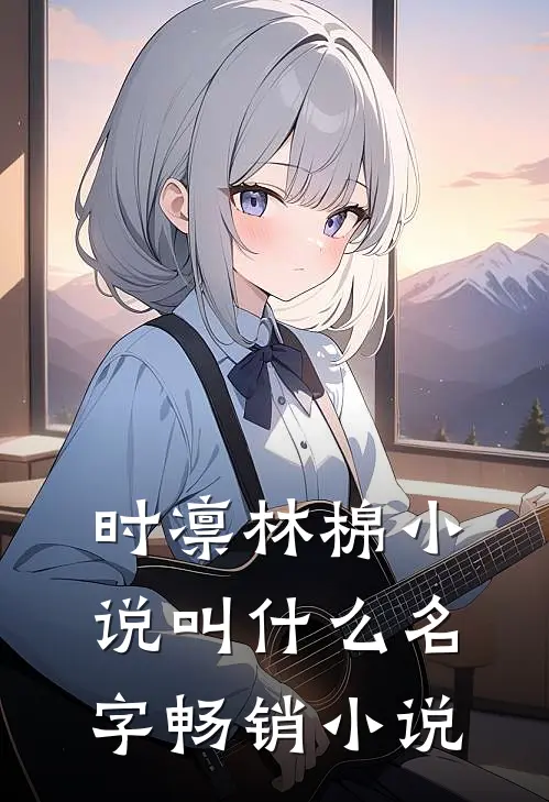 时凛林棉小说叫什么名字畅销小说