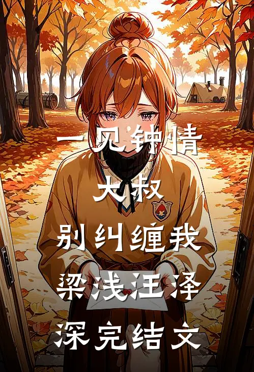 一见钟情：大叔，别纠缠我梁浅汪泽深完结文