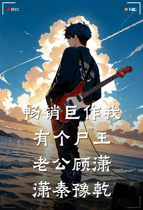 畅销巨作我有个尸王老公顾潇潇秦豫乾