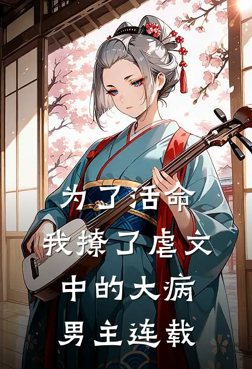 为了活命，我撩了虐文中的大病男主连载