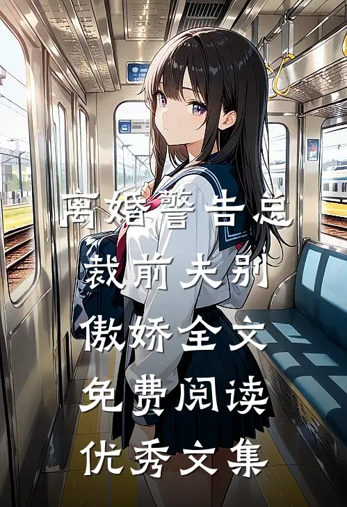 离婚警告总裁前夫别傲娇全文免费阅读优秀文集