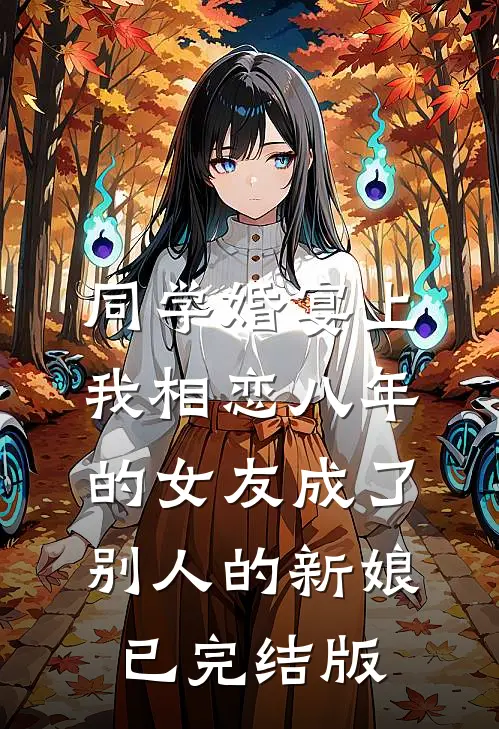 同学婚宴上，我相恋八年的女友成了别人的新娘已完结版