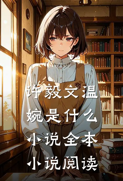 许毅文温婉是什么小说全本小说阅读