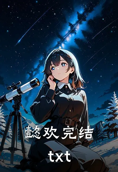 懿欢完结txt