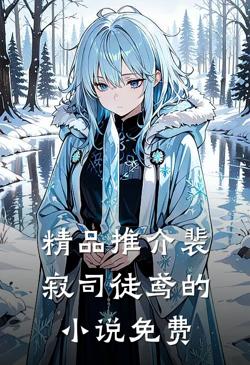 精品推介裴寂司徒鸢的小说免费