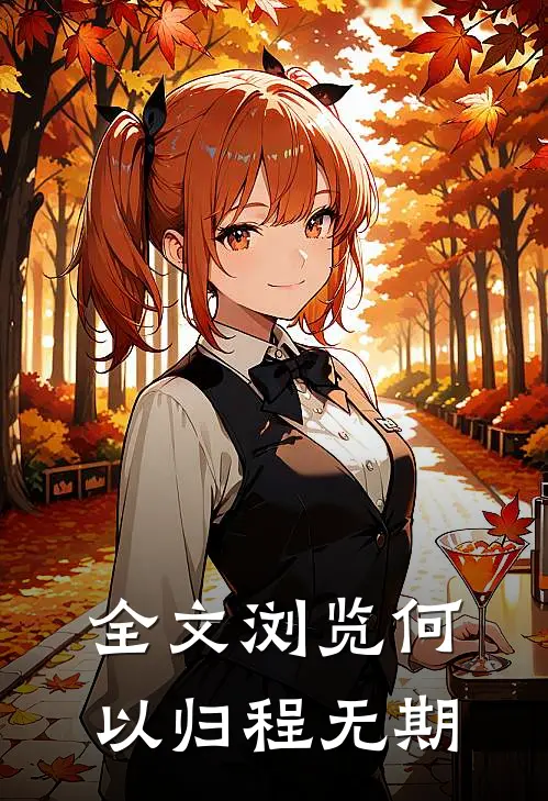 全文浏览何以归程无期