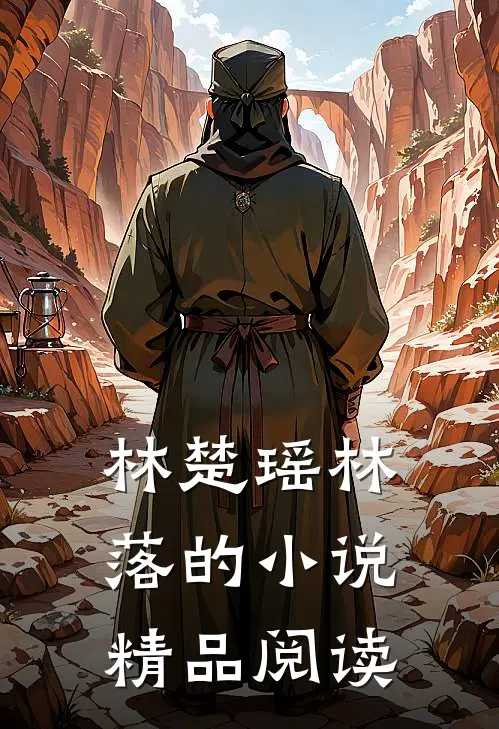 林楚瑶林落的小说精品阅读