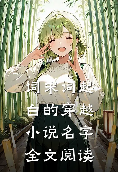 词宋词起白的穿越小说名字全文阅读