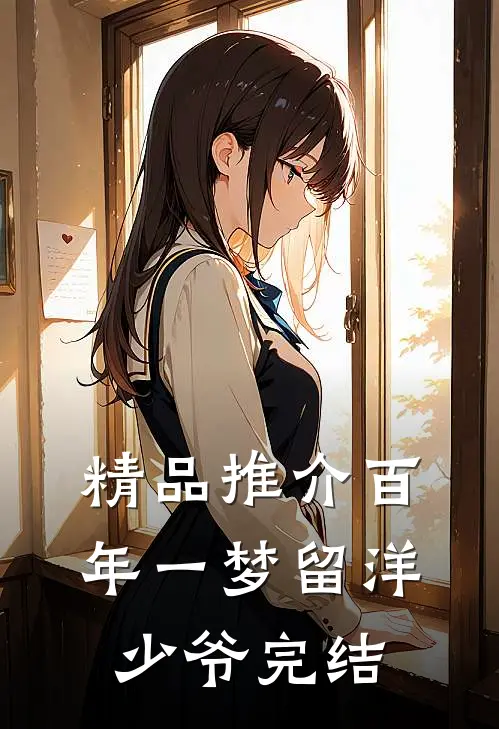 精品推介百年一梦留洋少爷完结