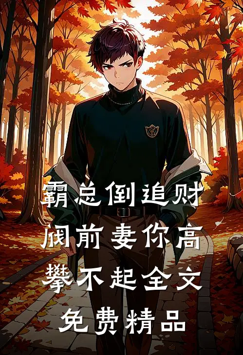 霸总倒追财阀前妻你高攀不起全文免费精品
