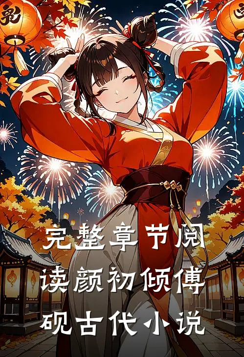 完整章节阅读颜初倾傅砚古代小说