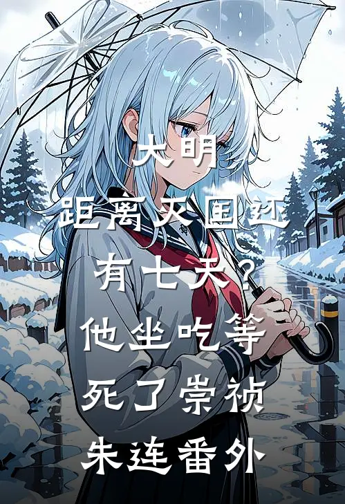 大明：距离灭国还有七天？他坐吃等死了崇祯朱连番外
