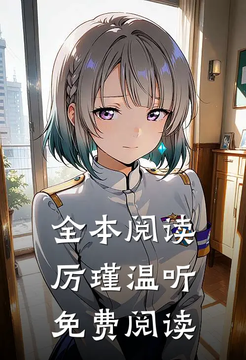 全本阅读厉瑾温听免费阅读