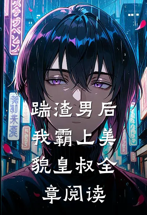 踹渣男后，我霸上美貌皇叔全章阅读