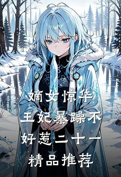 嫡女惊华:王妃暴躁不好惹 二十一精品推荐