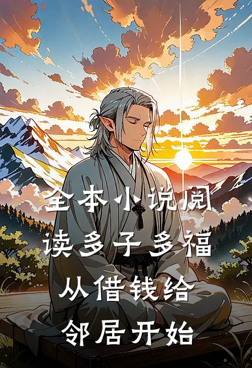 全本小说阅读多子多福，从借钱给邻居开始