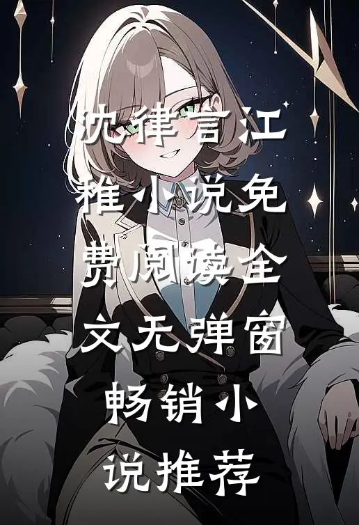 沈律言江稚小说免费阅读全文无弹窗畅销小说推荐