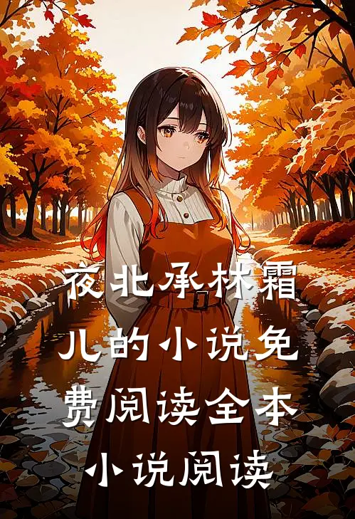 夜北承林霜儿的小说免费阅读全本小说阅读