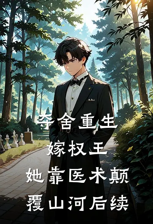 夺舍重生嫁权王，她靠医术颠覆山河后续