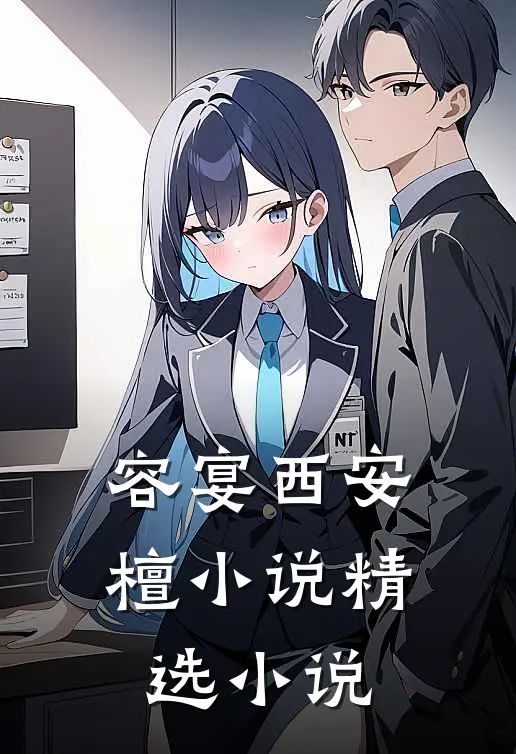 容宴西安檀小说精选小说