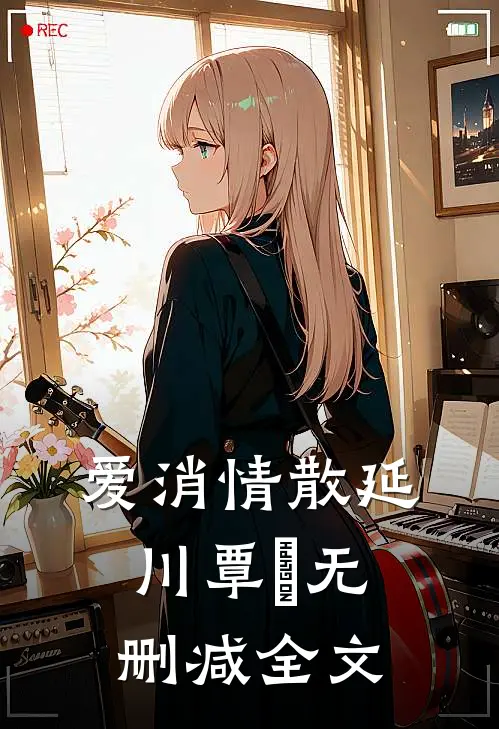 爱消情散延川覃赟无删减全文
