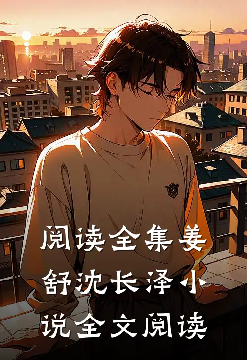阅读全集姜舒沈长泽小说全文阅读