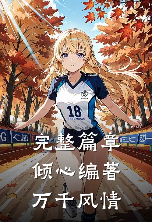 完整篇章倾心编著万千风情