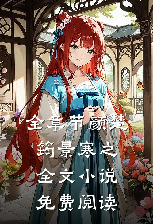 全章节颜楚筠景寒之全文小说免费阅读
