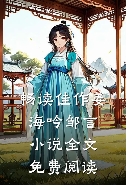 畅读佳作姜海吟邹言小说全文免费阅读