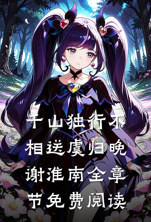 千山独行不相送虞归晚谢淮南全章节免费阅读