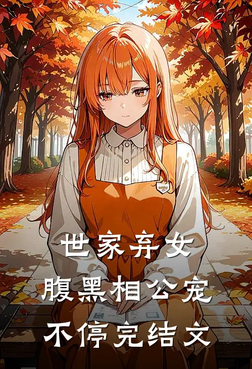 世家弃女,腹黑相公宠不停完结文学