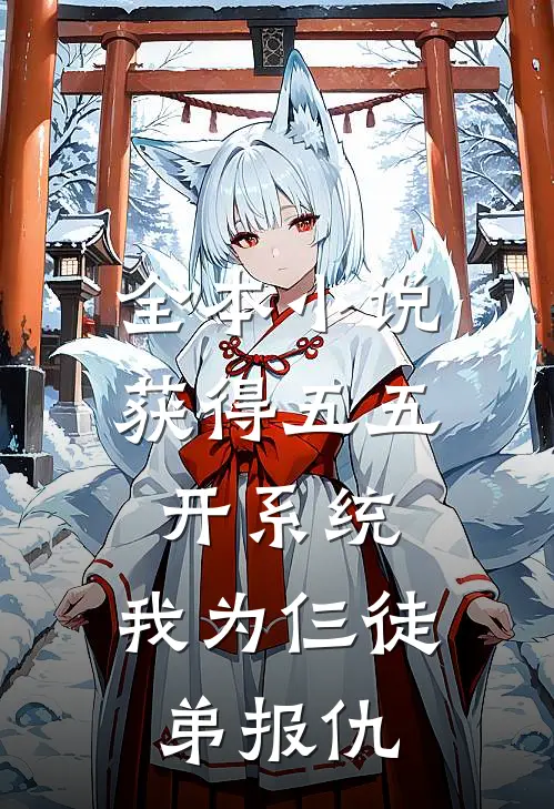 全本小说获得五五开系统，我为仨徒弟报仇