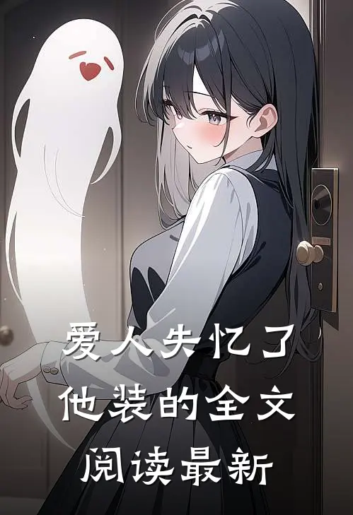 爱人失忆了，他装的全文阅读最新