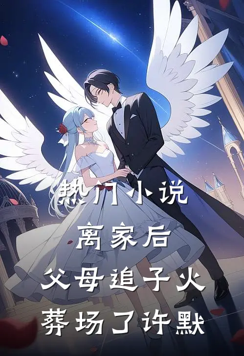 热门小说离家后，父母追子火葬场了-许默