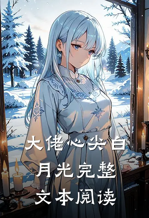 大佬心尖白月光完整文本阅读