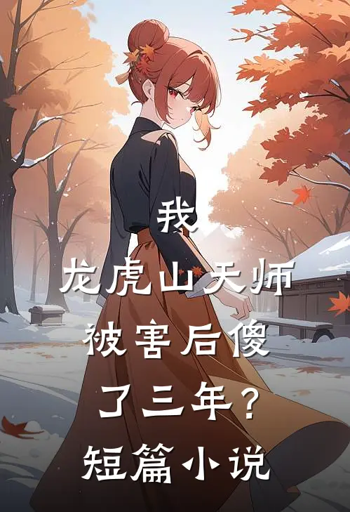 我，龙虎山天师，被害后傻了三年？短篇小说