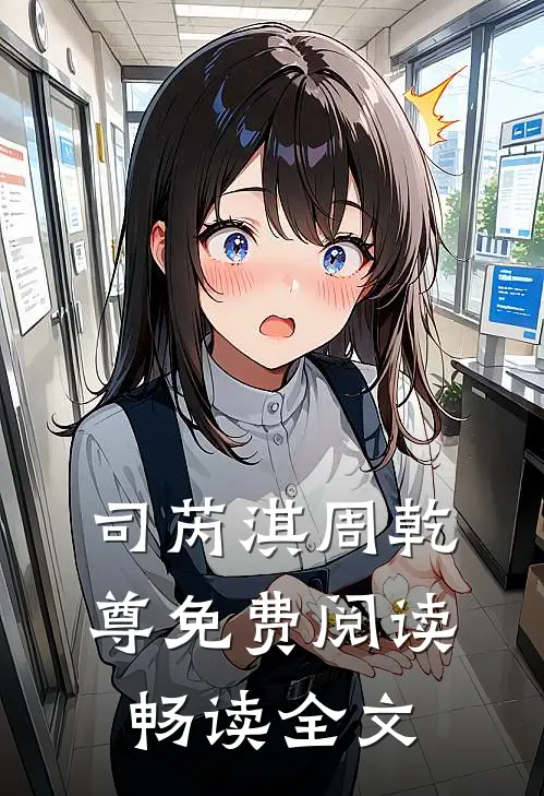 司芮淇周乾尊免费阅读畅读全文