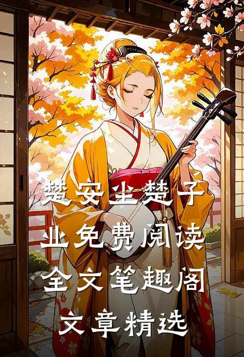 楚安尘楚子业免费阅读全文笔趣阁文章精选