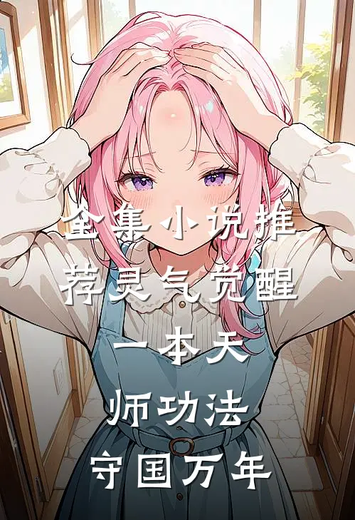 全集小说推荐灵气觉醒：一本天师功法，守国万年