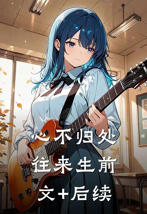 心不归处往来生前文+后续