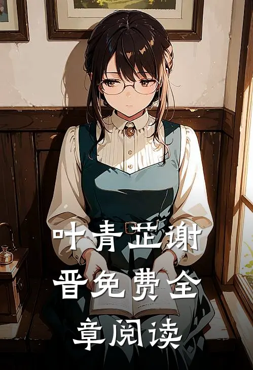 叶青芷谢晋免费全章阅读