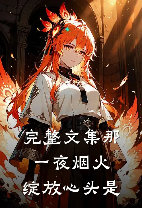 完整文集那一夜烟火,绽放心头是