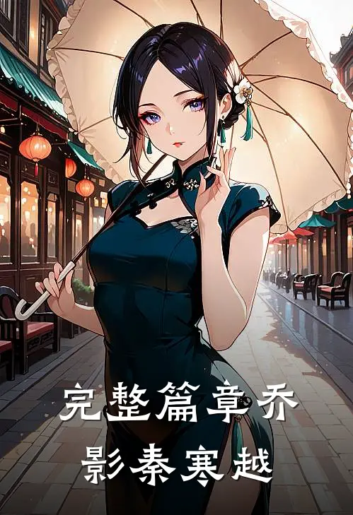 完整篇章乔影秦寒越