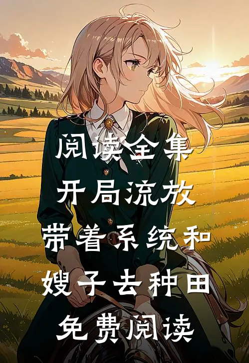 阅读全集开局流放:带着系统和嫂子去种田免费阅读