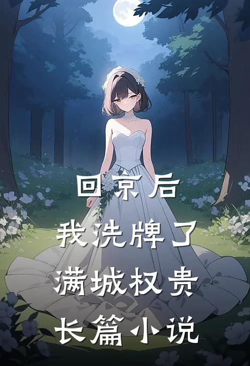 回京后，我洗牌了满城权贵长篇小说