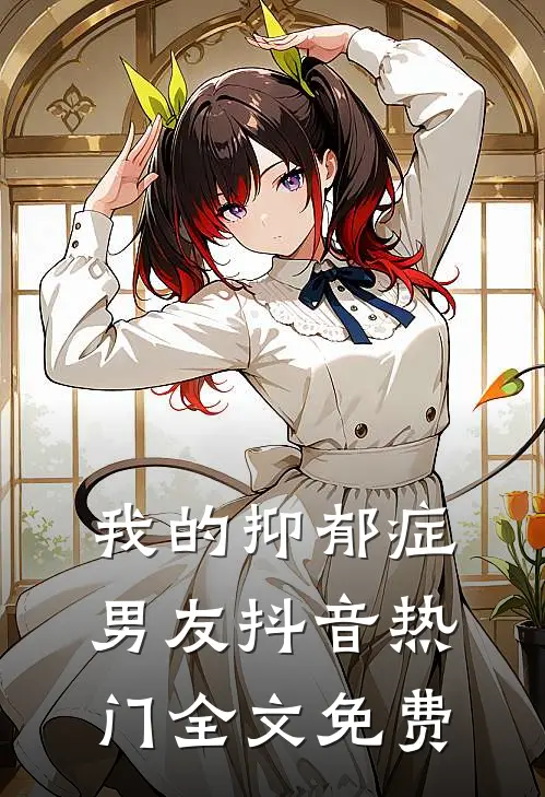 我的抑郁症男友抖音热门全文免费