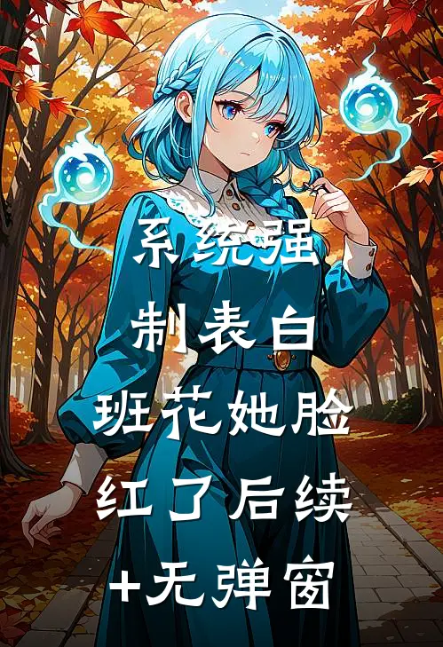 系统强制表白，班花她脸红了后续+无弹窗