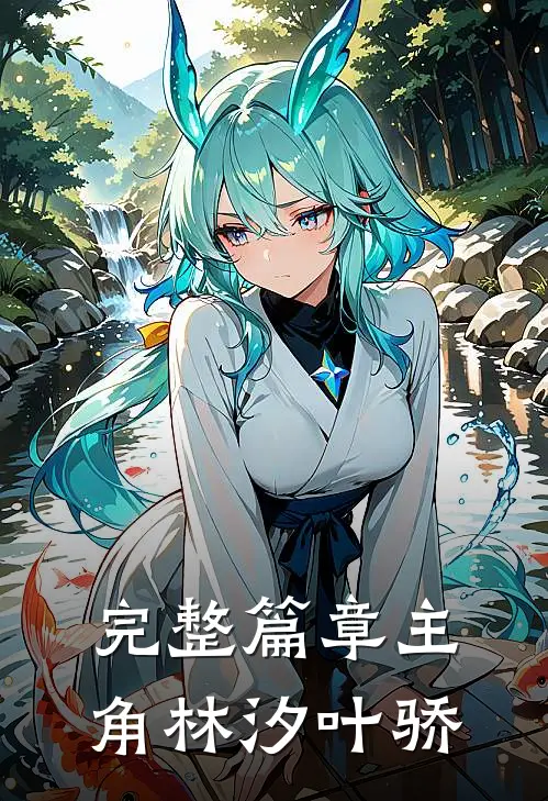 完整篇章主角林汐叶骄