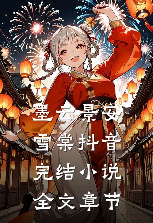 墨云景安雪棠抖音完结小说全文章节