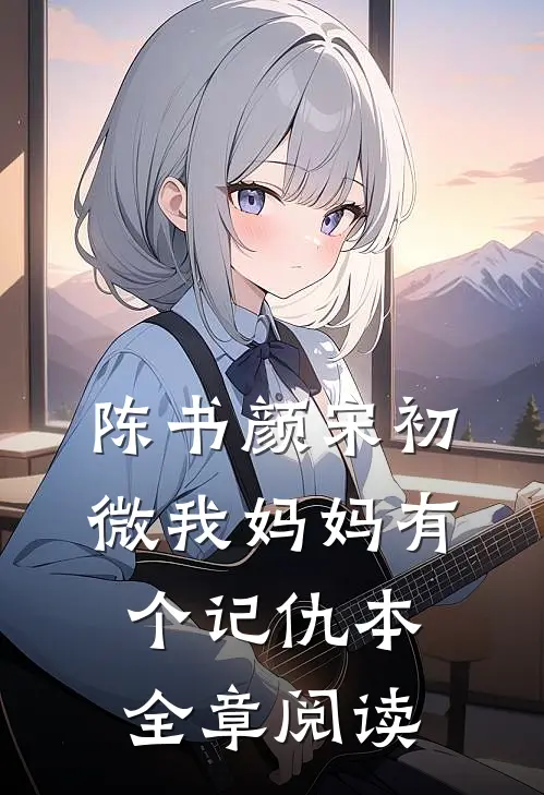 陈书颜宋初微我妈妈有个记仇本全章阅读